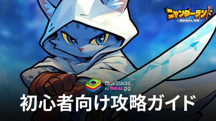 :『ニャンダーランド 封印されし女神 戦略ローグライクゲーム』初心者向け攻略ガイド