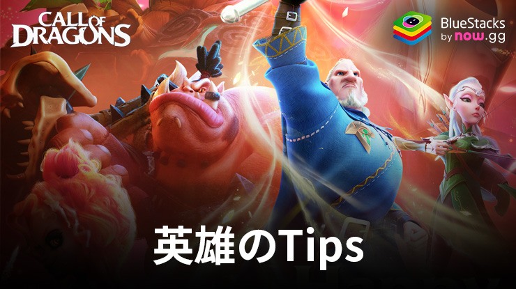 :『コール オブ ドラゴンズ』英雄のTips