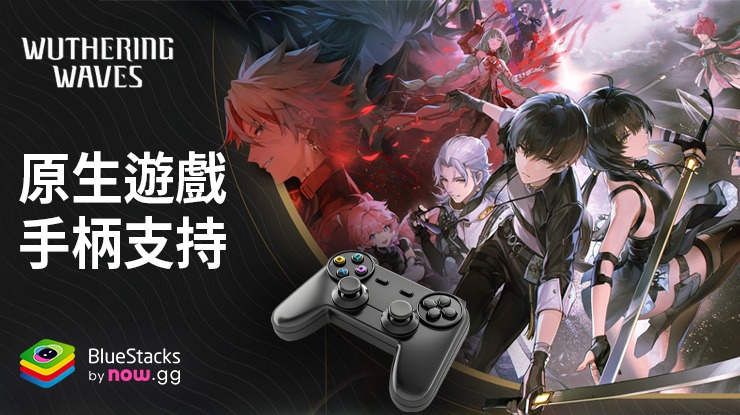 《鳴潮》PC版支持原生遊戲手柄