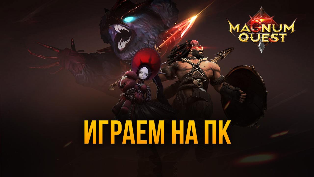 Как играть в Magnum Quest на ПК с помощью