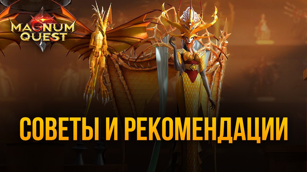 Полезные советы по игре Magnum Quest