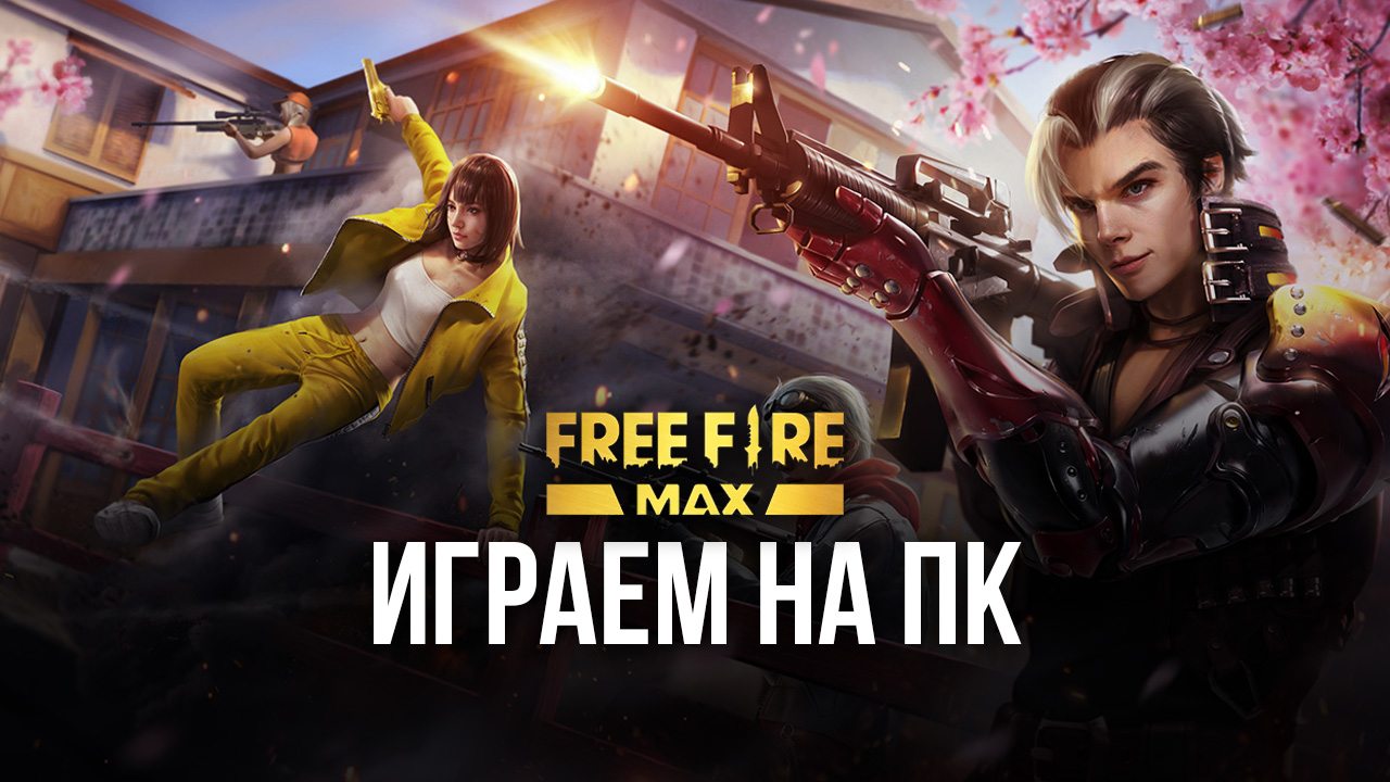 Играем в Free Fire MAX на ПК с