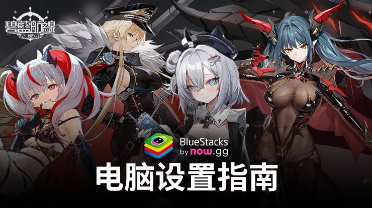 如何使用在PC端暢玩《碧藍航線》
