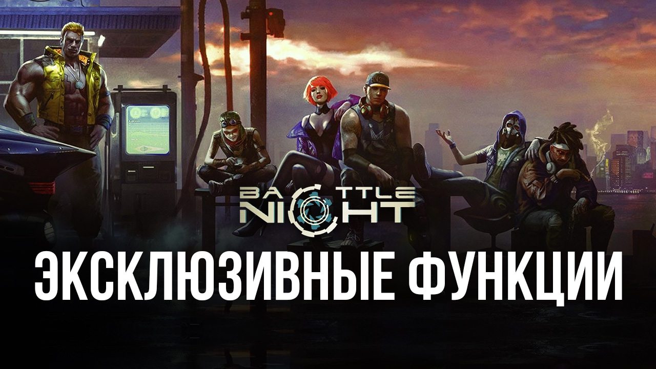 Battle Night: Cyberpunk-Idle RPG - Функции для легкой победы над врагами