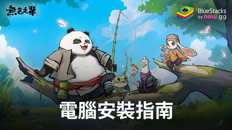 如何使用在電腦上玩「無名之輩」
