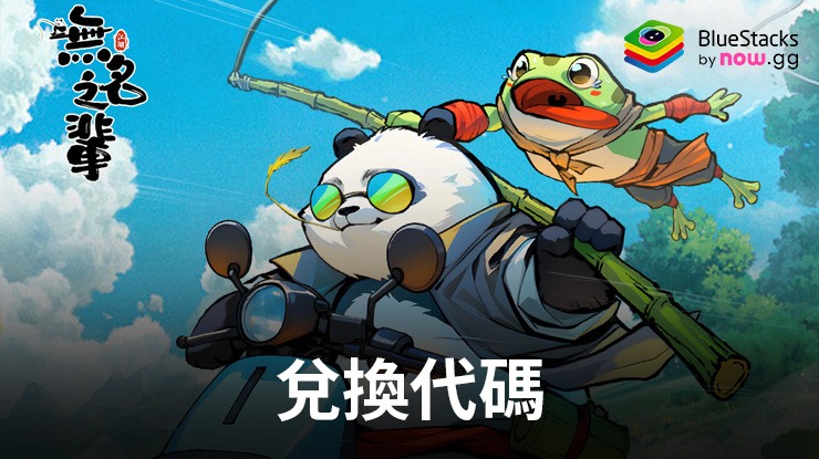「無名之輩」禮品兌換代碼