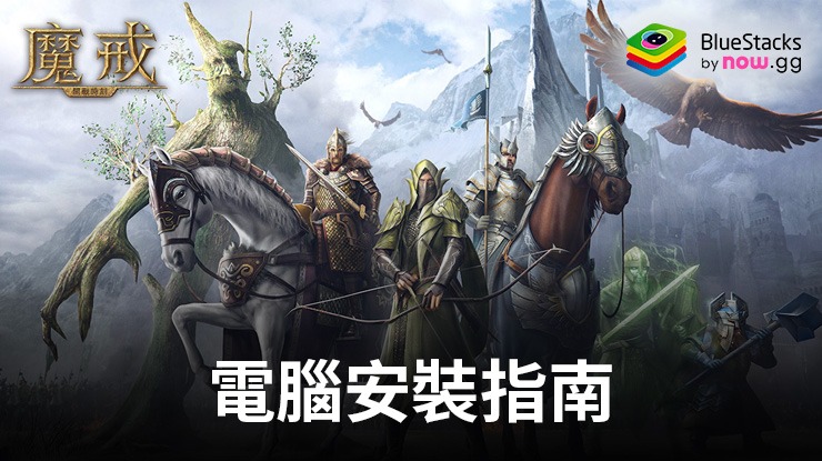 如何用在電腦上玩奇幻策略手遊《魔戒:開戰時刻》
