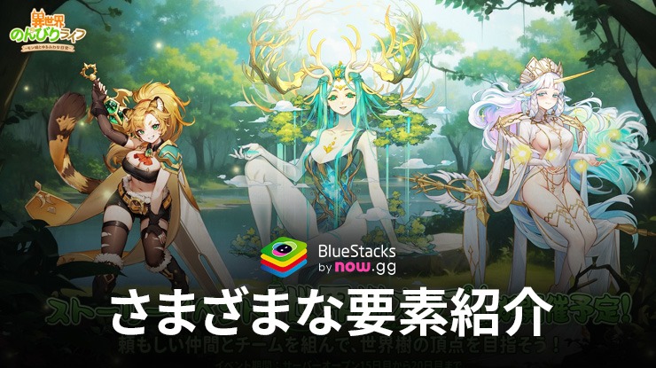 :『異世界のんびりライフ』さまざまな要素紹介