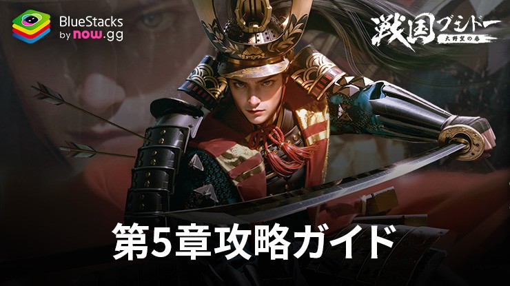 :『戦国ブシドー〜大野望の巻〜』「第5章 深遠なる軍略」攻略ガイド