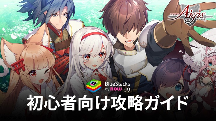 :『千年戦争アイギスA』 初心者向け攻略ガイド