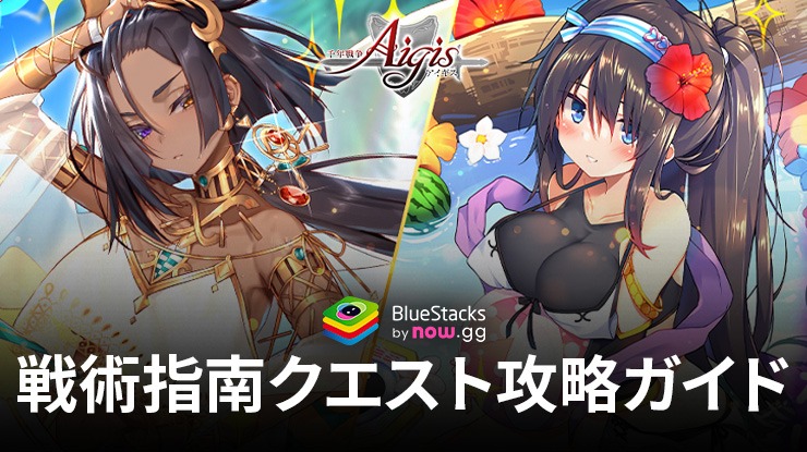:『千年戦争アイギスA』戦術指南クエスト攻略ガイド