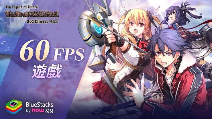 如何使用 在電腦 PC 上以 60 FPS 暢玩《英雄傳說閃之軌迹:北方戰役》