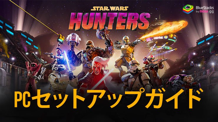 を使って、PCでスター・ウォーズ:銀河のハンターをプレイする方法