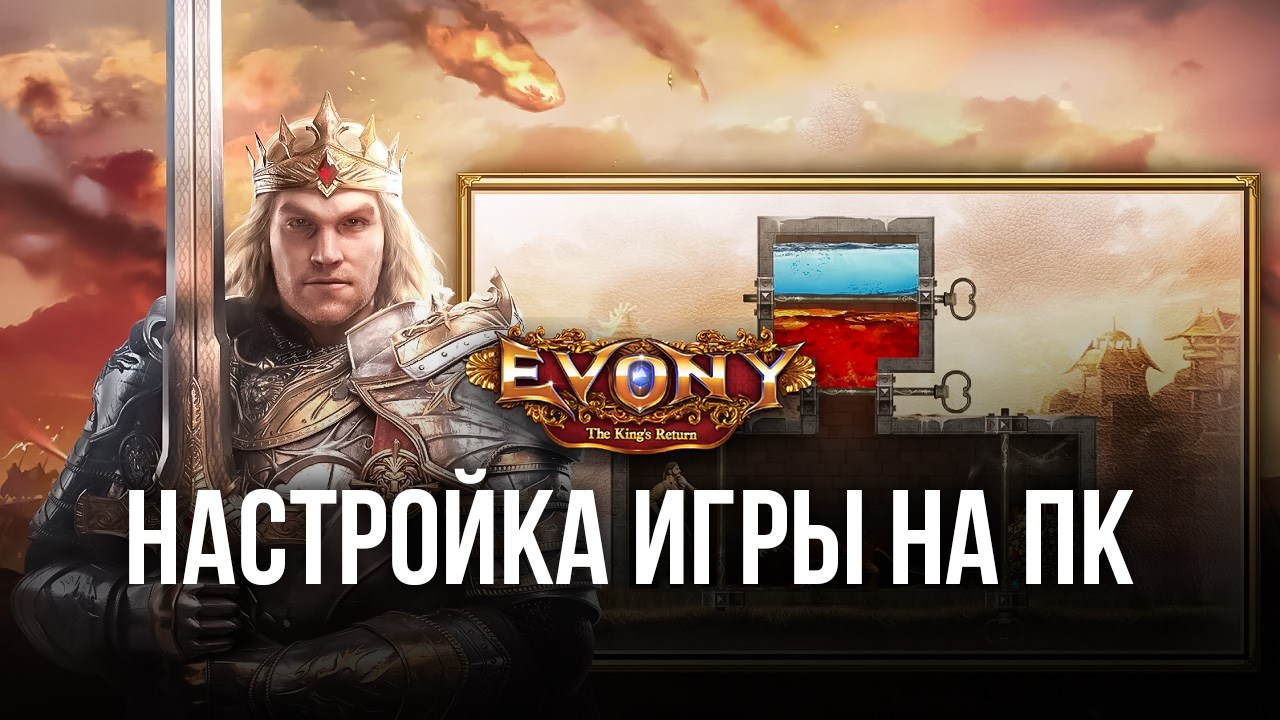 Evony: Возвращение Короля - Запуск на ПК с помощью