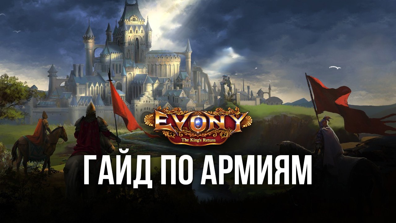 Evony: Возвращение Короля - Как создать сильную армию