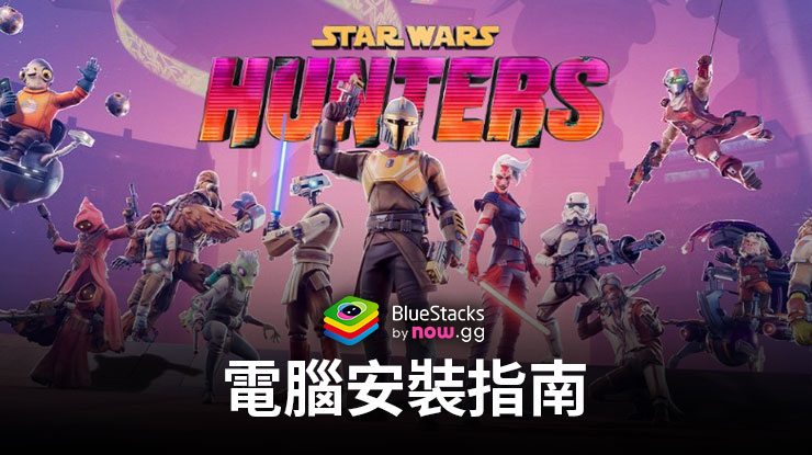 如何在電腦上使用玩《星球大戰:獵人》