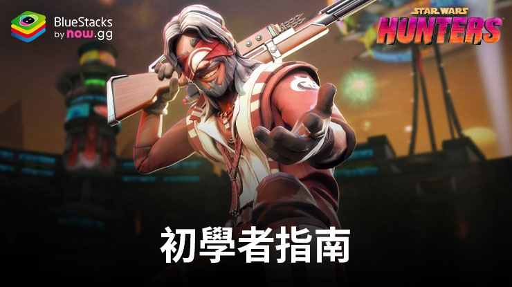 星球大戰:獵人初學者指南 - 給新玩家的提示和技巧