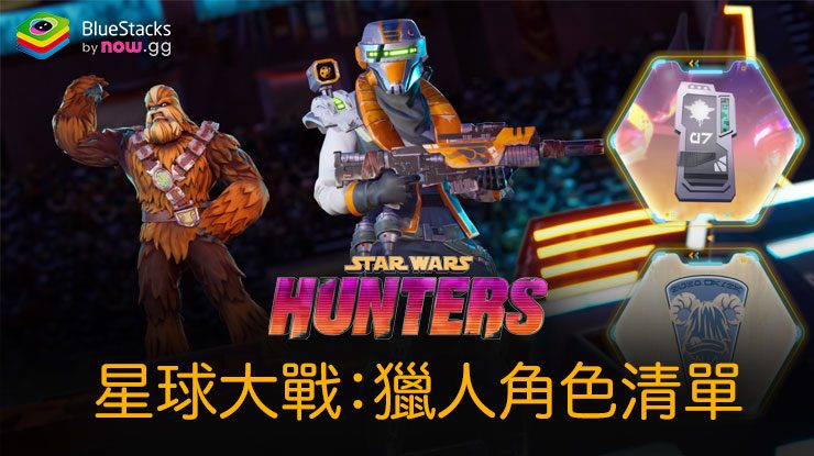 星球大戰:獵人等級清單 - 按類別排名的最佳角色