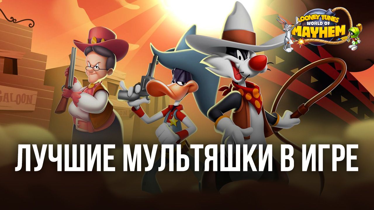 Looney Tunes БЕЗУМНЫЙ МИР на ПК - Рассказываем о наших любимых персонажах.