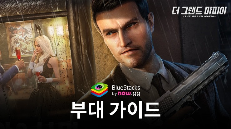 그랜드 마피아 가이드 - 마피아 부하 육성