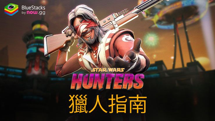 《Star Wars:銀河獵人》角色指南-您需要瞭解的有關獵人的一切資訊