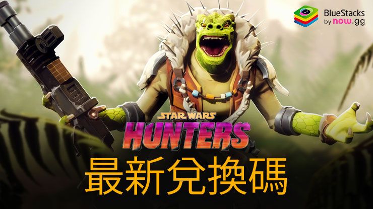 《Star Wars:銀河獵人》2024年6月所有可用兌換碼
