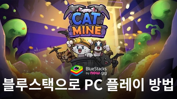 고양이 광산 : Cats & Mine - 블루스택으로 PC 다운로드 및 플레이 방법