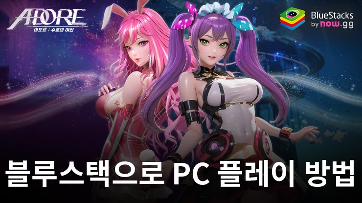아도르: 수호의 여신 - 블루스택으로 PC 다운로드 및 플레이 방법