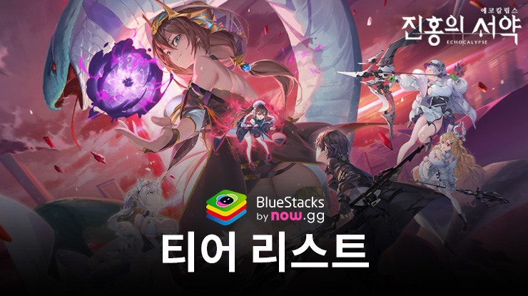 에코칼립스 - 이 티어 등급표 사용하여 가장 강력한 팀을 만들어보세요