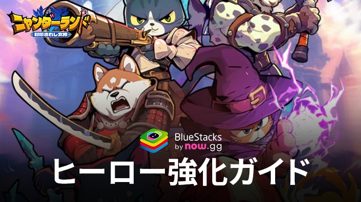 :『ニャンダーランド 封印されし女神 戦略ローグライクゲーム』英雄の強化方法