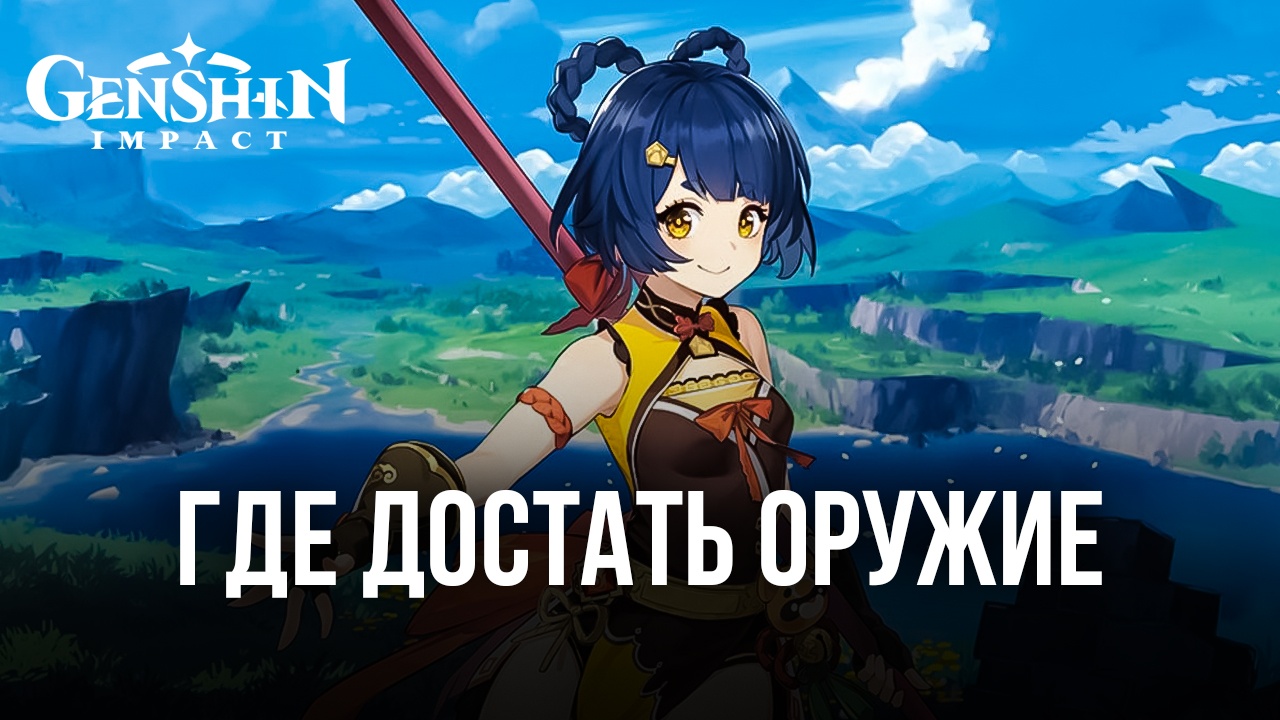Как получить хорошее оружие в Genshin Impact