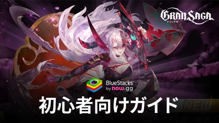:『グランサガ (Gran Saga)』初心者向け攻略ガイド