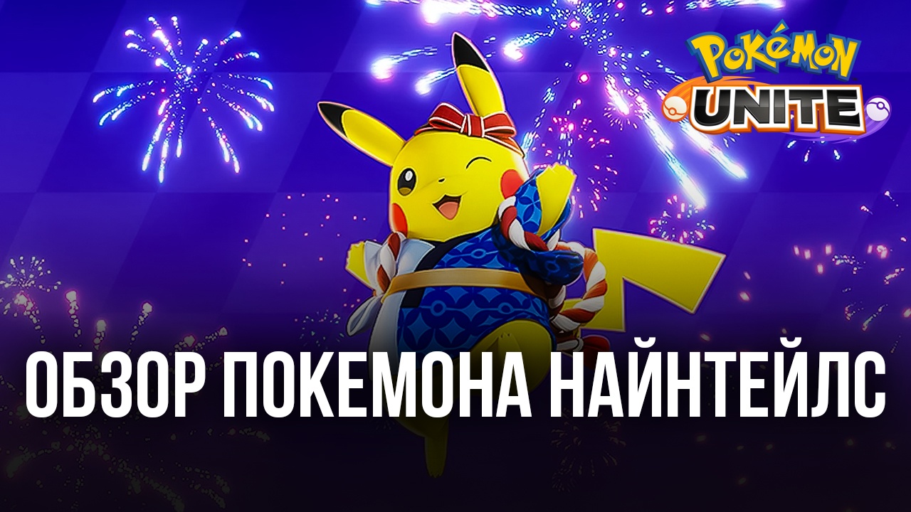 Pokemon UNITE. Гайд по покемону Найнтейлс Алола