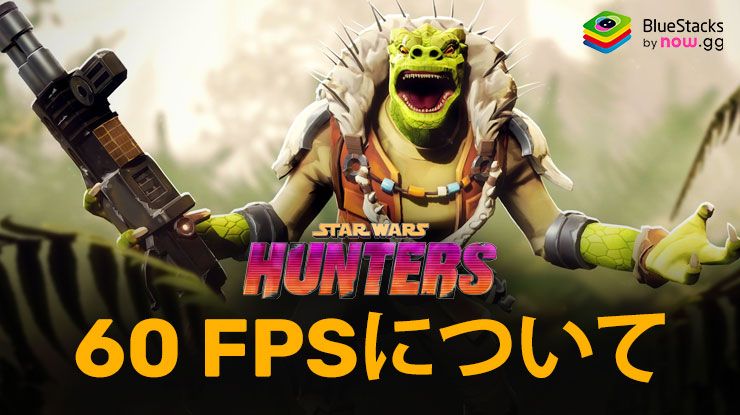 でPCでスター・ウォーズ:銀河のハンターを60FPSでプレイする方法