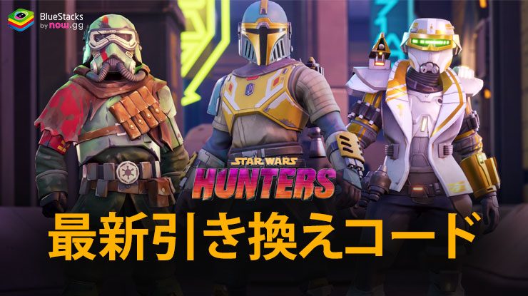 スター・ウォーズ:銀河のハンター:2024/06で使える最新の引き換えコード