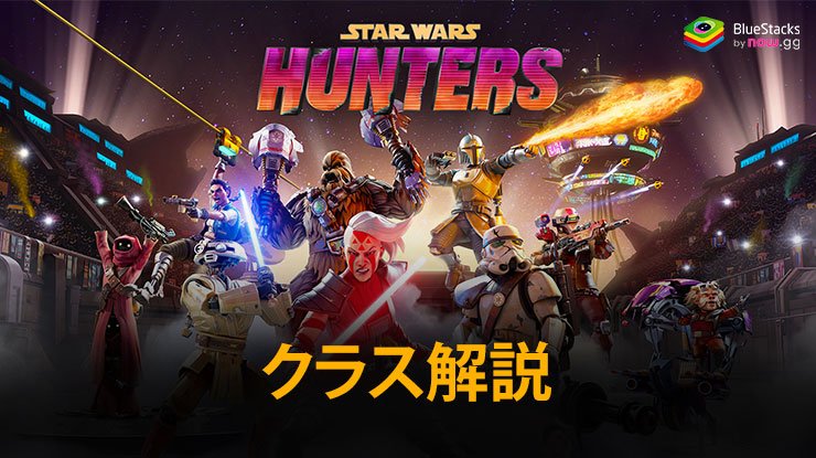 スター・ウォーズ:銀河のハンタークラスガイド:ダメージ、タンク、サポートの役割を理解しよう