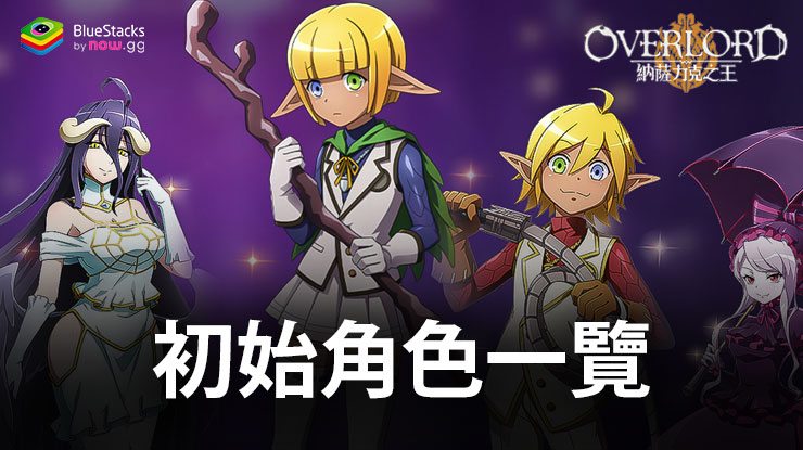 「OVERLORD:納薩力克之王」初始角色一覽及配隊指南