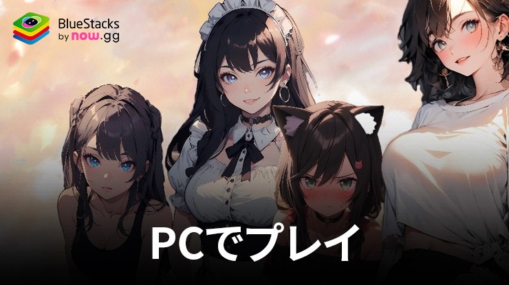 を使用してPCで『Linky-AIキャラクターとのチャット』をプレイする方法
