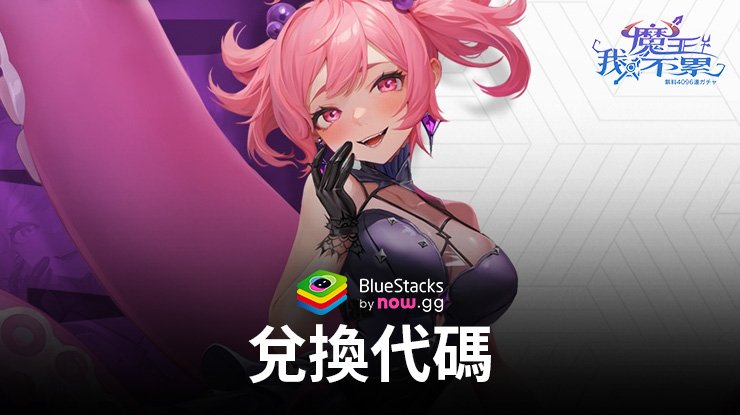 魔王我不累 - 禮品兌換代碼