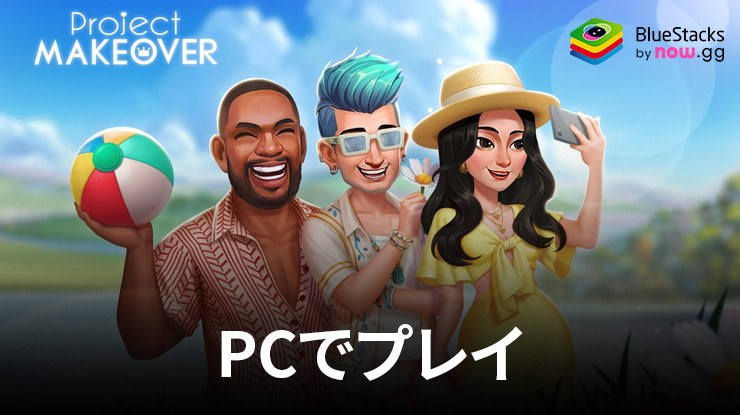 を使ってPCでプロジェクトメイクオーバーを遊ぶ方法