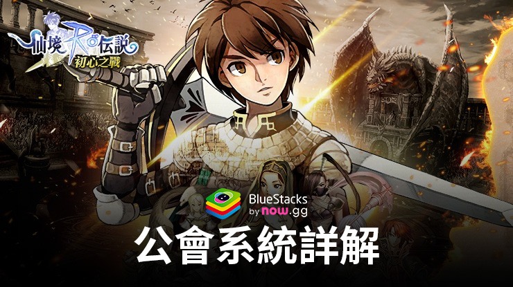 「RO仙境傳說:初心之戰」公會系統詳解