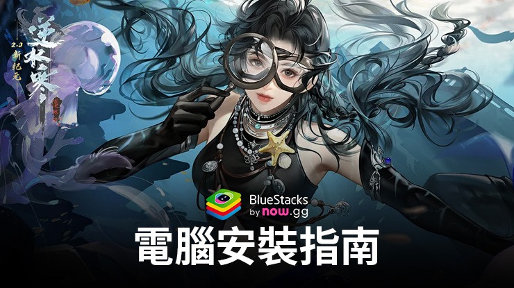如何使用在PC上玩「逆水寒」