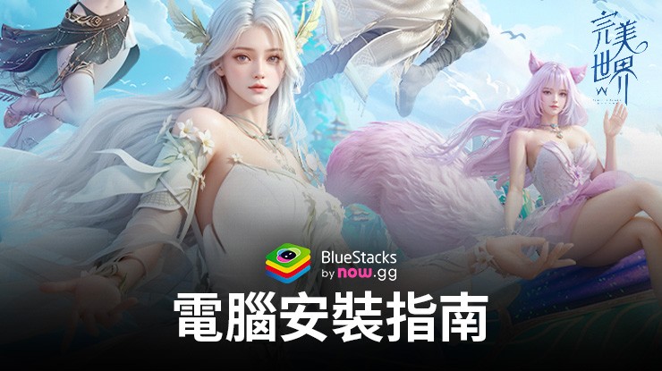 完美世界W -20年經典端遊IP全新力作