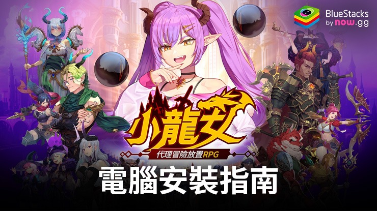 如何使用在PC上玩「小龍女:代理冒險放置RPG」