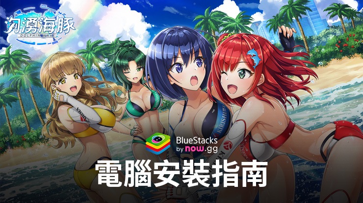 如何使用在PC上玩「山海鏡花」
