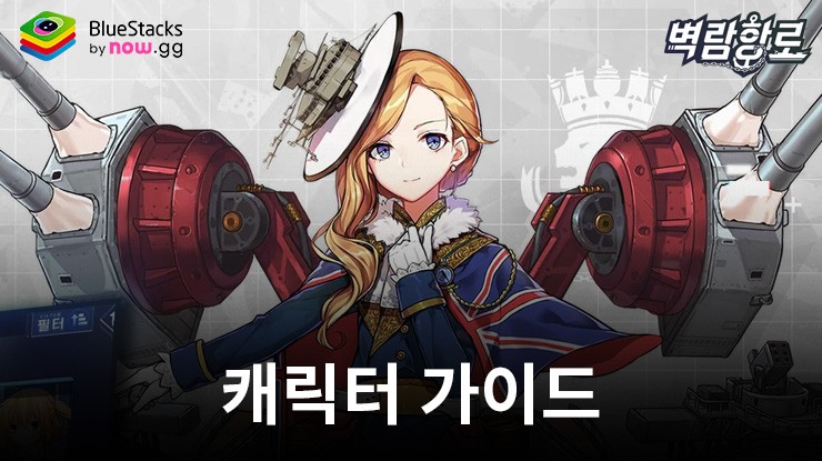 벽람항로: 캐릭터 가이드