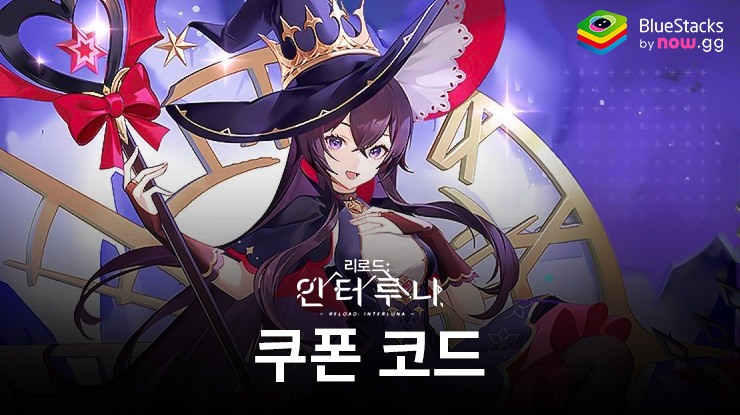 리로드:인터루나 - 사용 가능한 모든 쿠폰 코드 2024년 6월