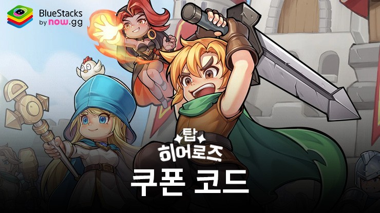 탑 히어로즈 – 사용 가능한 모든 쿠폰 코드 2025년 9월