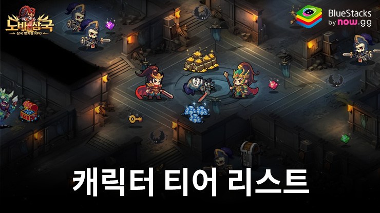 노바삼국 - 2500뽑기 증정: 티어 등급표