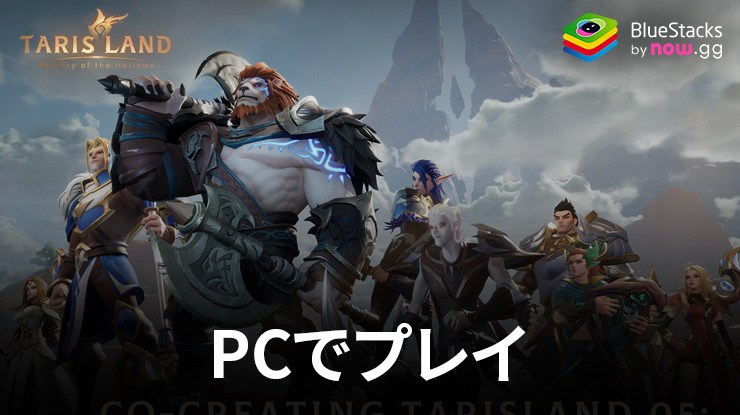 を使って、PCでTarislandをプレイする方法
